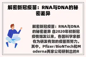 解密新冠疫苗：RNA与DNA的秘密差异