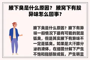 腋下臭是什么原因？ 腋窝下有股异味怎么回事？