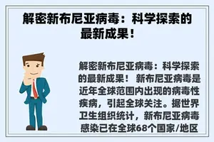 解密新布尼亚病毒：科学探索的最新成果！