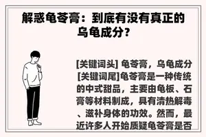 解惑龟苓膏：到底有没有真正的乌龟成分？