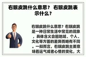 右眼皮跳什么意思？ 右眼皮跳表示什么？