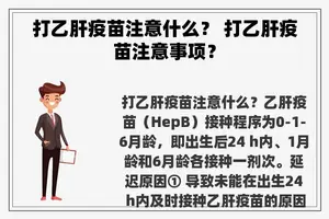 打乙肝疫苗注意什么？ 打乙肝疫苗注意事项？