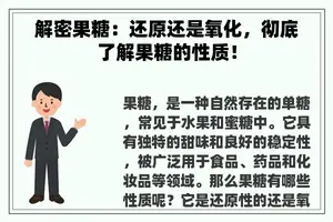 解密果糖：还原还是氧化，彻底了解果糖的性质！