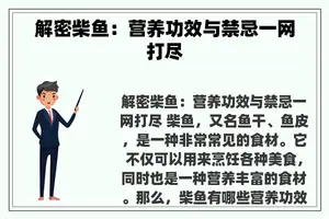 解密柴鱼：营养功效与禁忌一网打尽