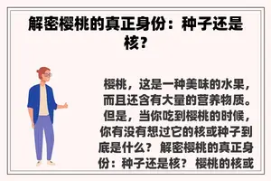 解密樱桃的真正身份：种子还是核？