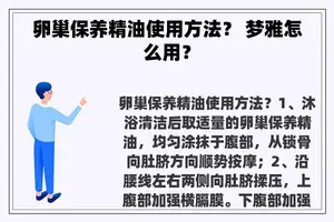 卵巢保养精油使用方法？ 梦雅怎么用？