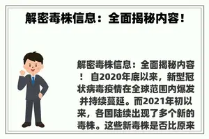 解密毒株信息：全面揭秘内容！