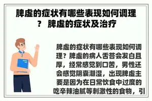 脾虚的症状有哪些表现如何调理？ 脾虚的症状及治疗