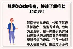 解密泡泡龙疾病，快速了解症状和治疗！