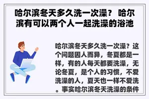 哈尔滨冬天多久洗一次澡？ 哈尔滨有可以两个人一起洗澡的浴池吗？