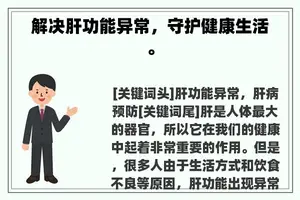 解决肝功能异常，守护健康生活。