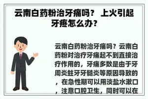 云南白药粉治牙痛吗？ 上火引起牙疼怎么办？