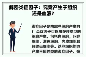 解密炎症因子：究竟产生于组织还是血液？