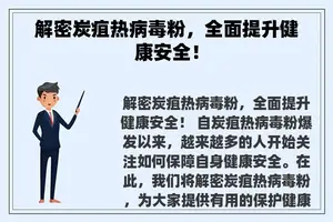 解密炭疽热病毒粉，全面提升健康安全！