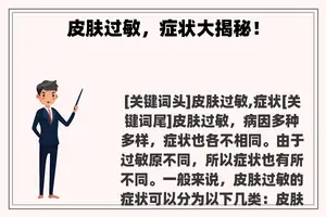 皮肤过敏，症状大揭秘！