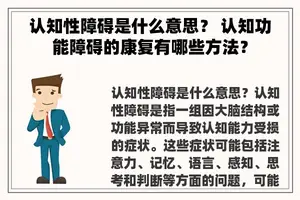 认知性障碍是什么意思？ 认知功能障碍的康复有哪些方法？