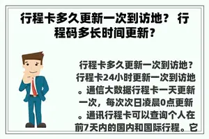 行程卡多久更新一次到访地？ 行程码多长时间更新？