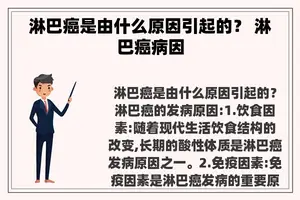 淋巴癌是由什么原因引起的？ 淋巴癌病因