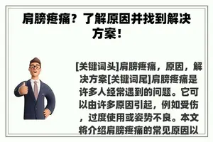 肩膀疼痛？了解原因并找到解决方案！