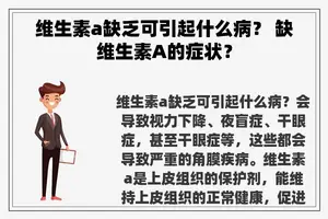 维生素a缺乏可引起什么病？ 缺维生素A的症状？