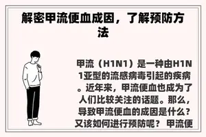 解密甲流便血成因，了解预防方法