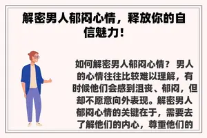 解密男人郁闷心情，释放你的自信魅力！