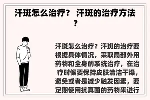 汗斑怎么治疗？ 汗斑的治疗方法？