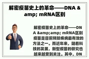 解密疫苗史上的革命——DNA & mRNA区别