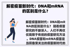 解密疫苗新时代：DNA和mRNA的区别是什么？