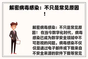 解密病毒感染：不只是常见原因！