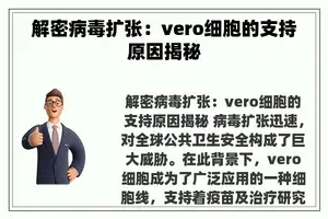 解密病毒扩张：vero细胞的支持原因揭秘