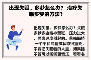 出现失眠、多梦怎么办？ 治疗失眠多梦的方法？