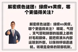 解密痰色谜团：绿痰vs黄痰，哪个更值得关注？