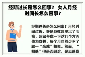 经期过长是怎么回事？ 女人月经时间长怎么回事？