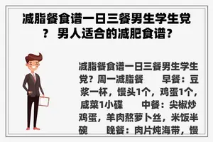 减脂餐食谱一日三餐男生学生党？ 男人适合的减肥食谱？