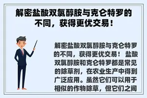 解密盐酸双氯醇胺与克仑特罗的不同，获得更优交易！