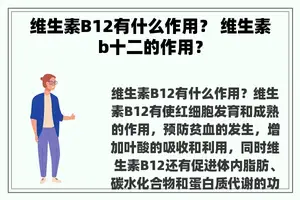 维生素B12有什么作用？ 维生素b十二的作用？