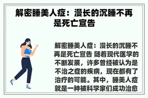 解密睡美人症：漫长的沉睡不再是死亡宣告