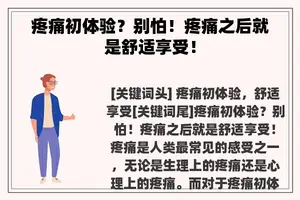 疼痛初体验？别怕！疼痛之后就是舒适享受！