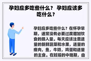 孕妇应多吃些什么？ 孕妇应该多吃什么？