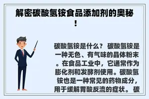 解密碳酸氢铵食品添加剂的奥秘！