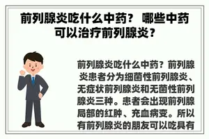 前列腺炎吃什么中药？ 哪些中药可以治疗前列腺炎？