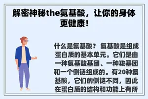 解密神秘the氨基酸，让你的身体更健康！