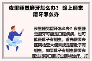 夜里睡觉磨牙怎么办？ 晚上睡觉磨牙怎么办