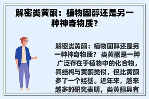 解密类黄酮：植物固醇还是另一种神奇物质？