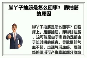 脚丫子抽筋是怎么回事？ 脚抽筋的原因