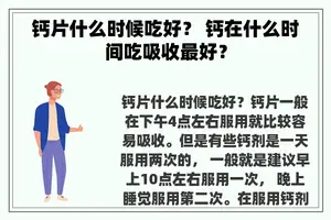 钙片什么时候吃好？ 钙在什么时间吃吸收最好？