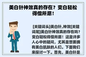 美白针神效真的存在？变白轻松得偿所愿！