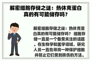 解密细胞存储之谜：热休克蛋白真的有可能储存吗？