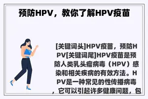 预防HPV，教你了解HPV疫苗